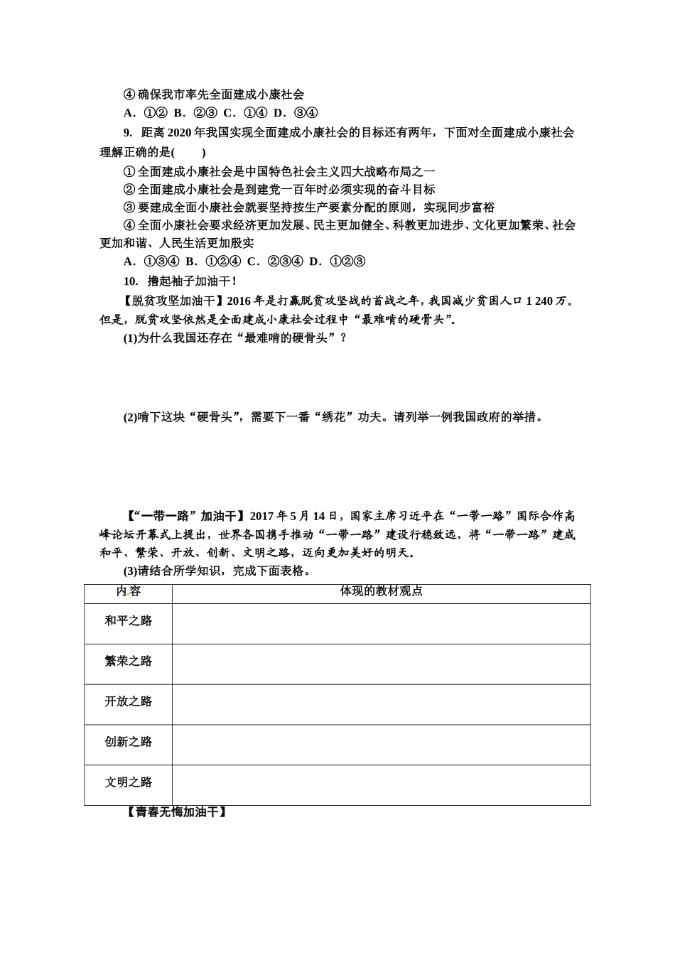 人教版九年级道德与法治上册（部编版）单元阶段提升：第四单元 和谐与梦想.doc_第3页