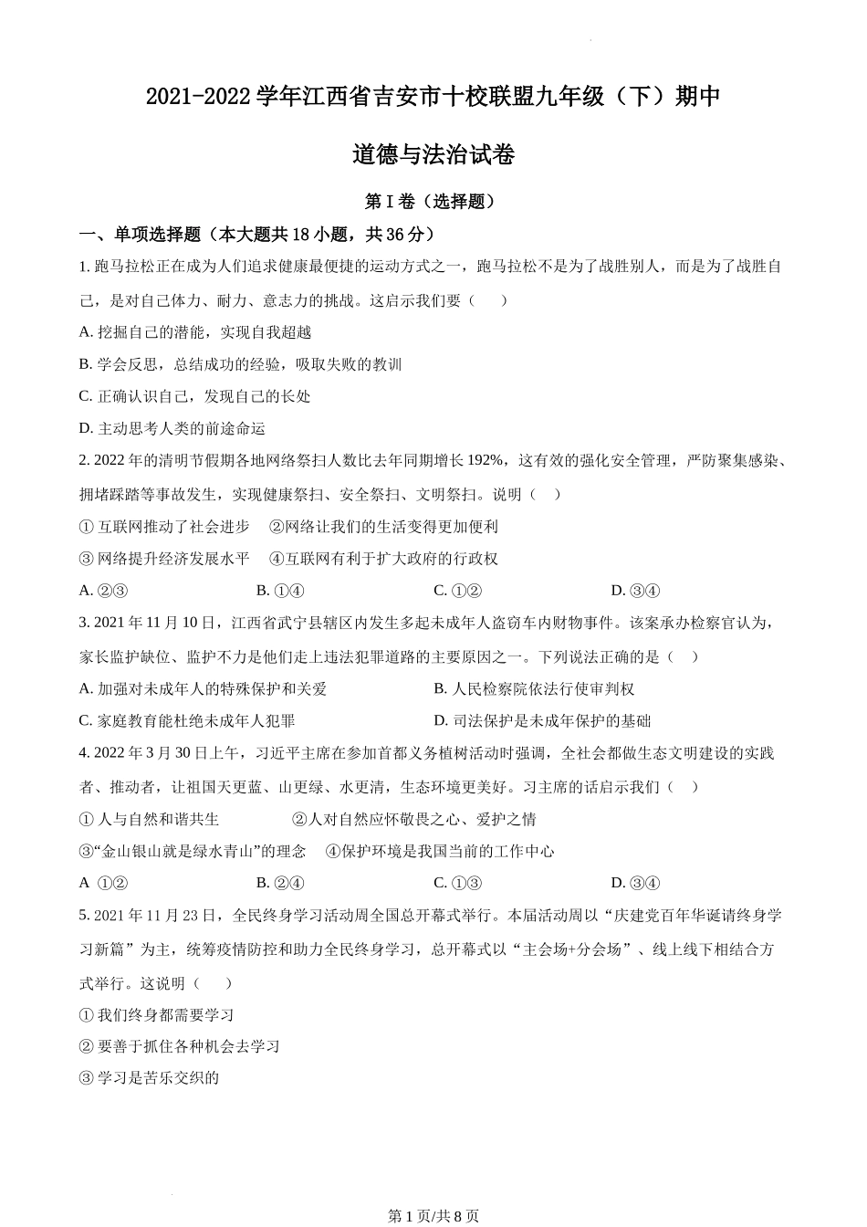 精品解析：江西省吉安市十校联盟2021-2022学年九年级下学期期中道德与法治试题（原卷版）.docx_第1页