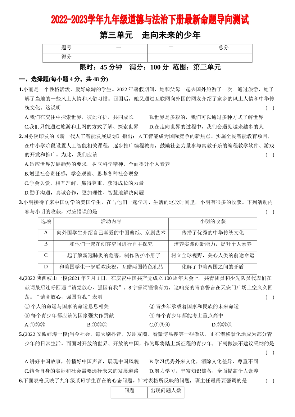【卷11】第三单元+走向未来的少年（单元综合检测）【含答案解析】-2022-2023学年九年级道德与法治下册最新命题导向测试（部编版）_new.docx_第1页