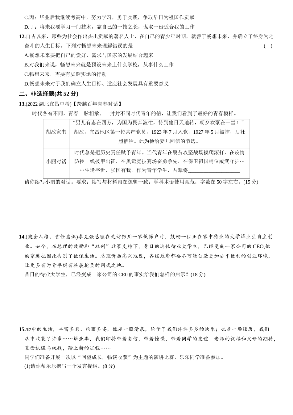 【卷11】第三单元+走向未来的少年（单元综合检测）【含答案解析】-2022-2023学年九年级道德与法治下册最新命题导向测试（部编版）_new.docx_第3页