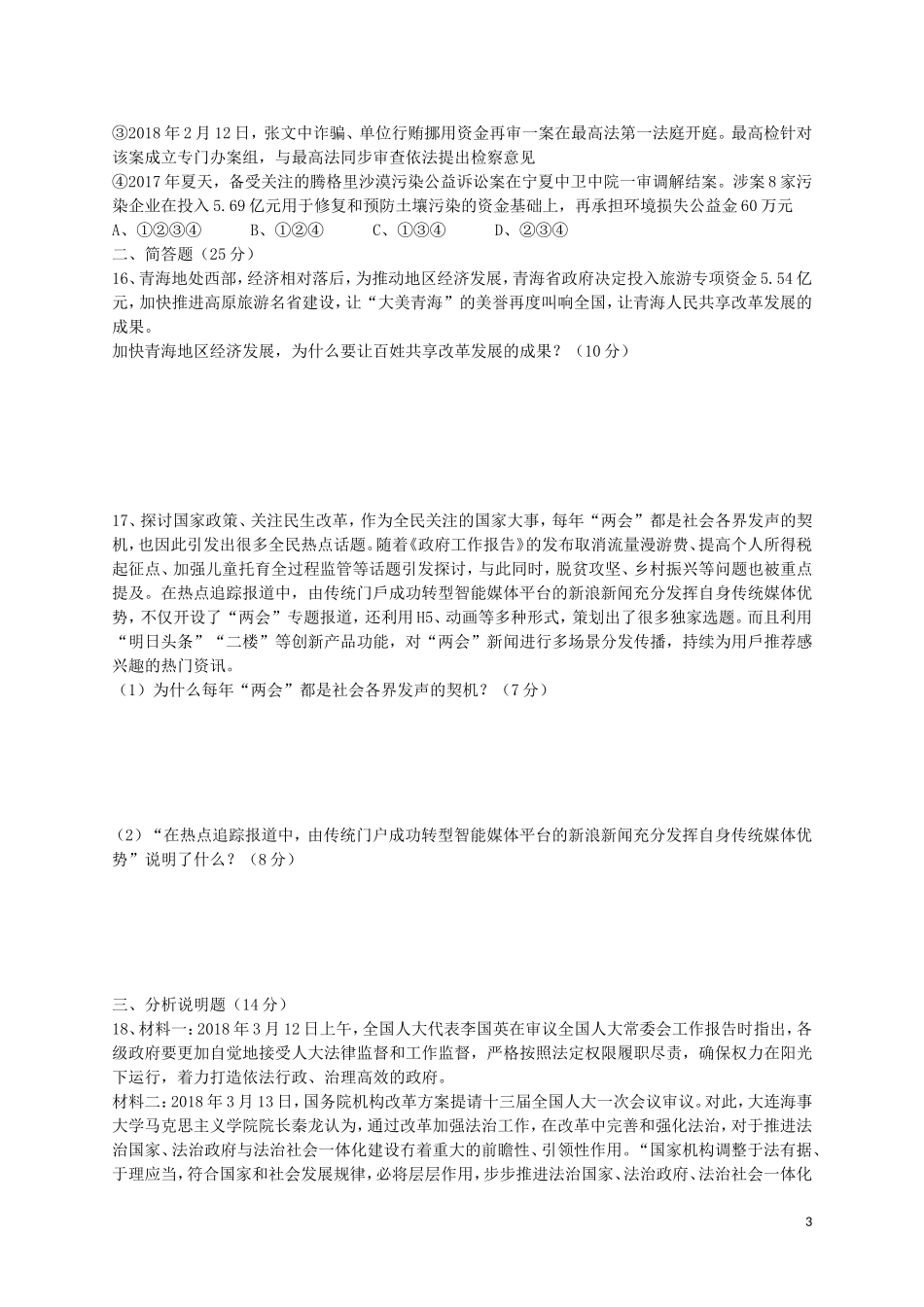 部编人教版九年级道德与法治上册期中试题-01.doc_第3页