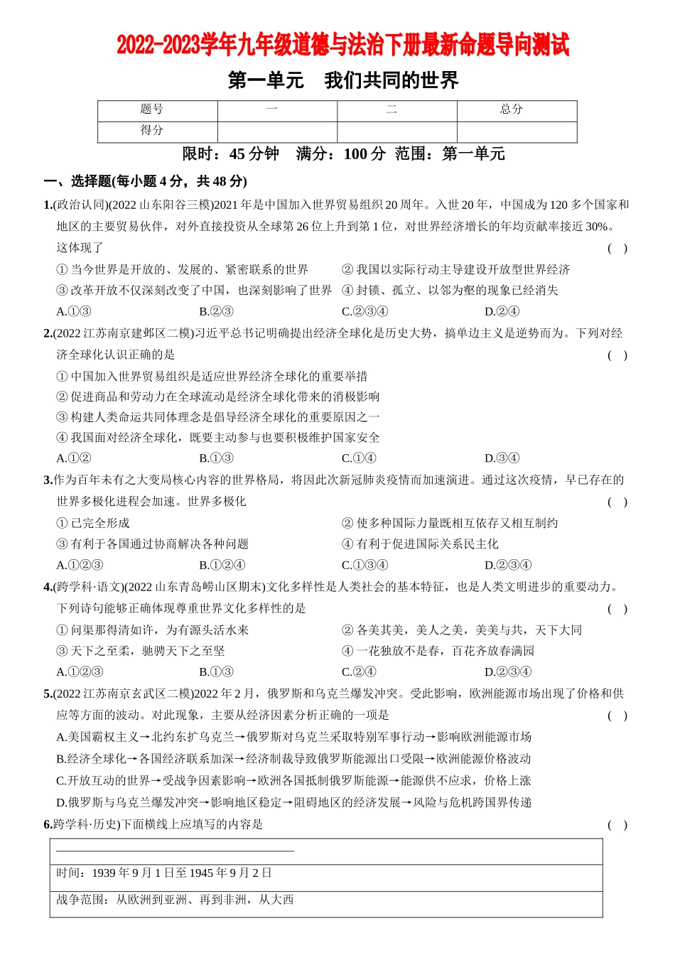 【卷03】第一单元+我们共同的世界（单元综合检测）【含答案解析】-2022-2023学年九年级道德与法治下册最新命题导向测试（部编版）_new.docx_第1页