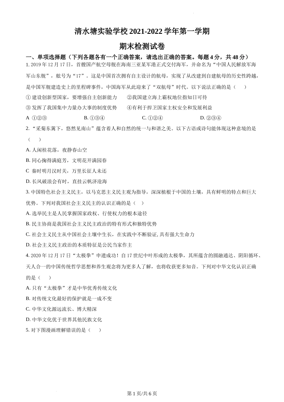 精品解析：湖南省长沙市开福区清水塘实验学校 2021-2022学年九年级上学期期末道德与法治试题（原卷版）.docx_第1页