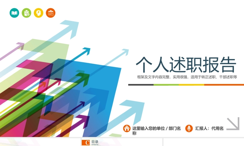 岗位述职报告180.pptx