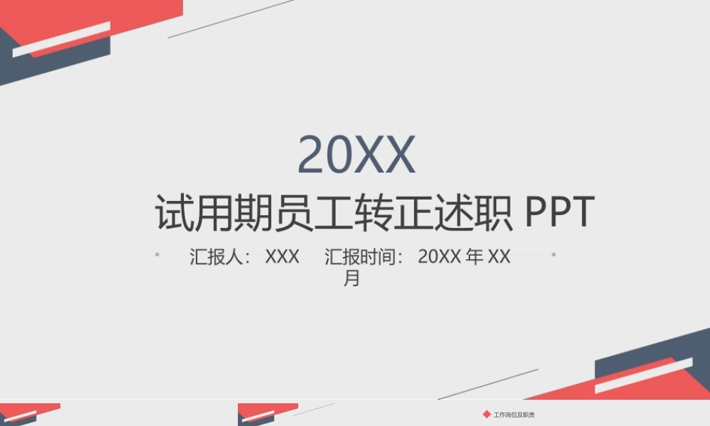 岗位述职报告21.pptx