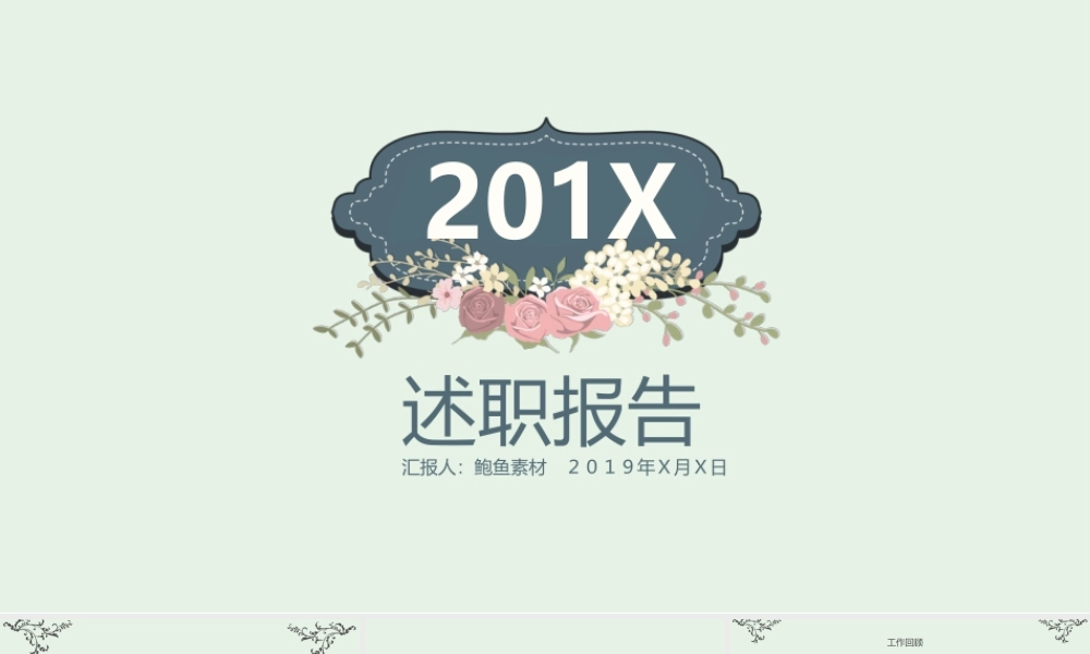 岗位述职报告220.pptx