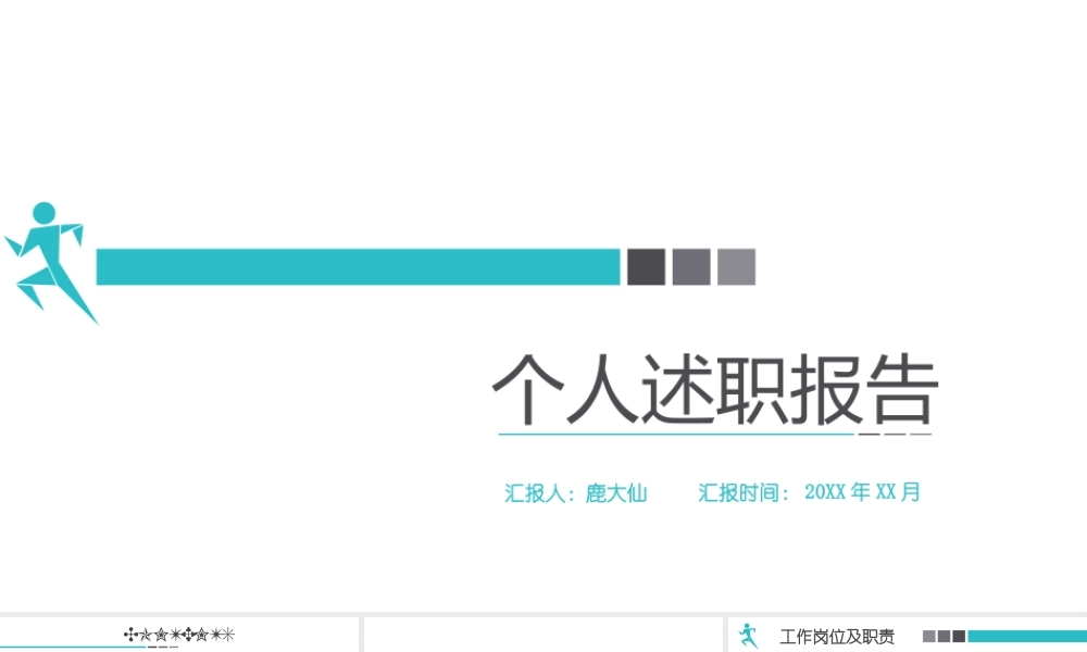 岗位述职报告270.pptx