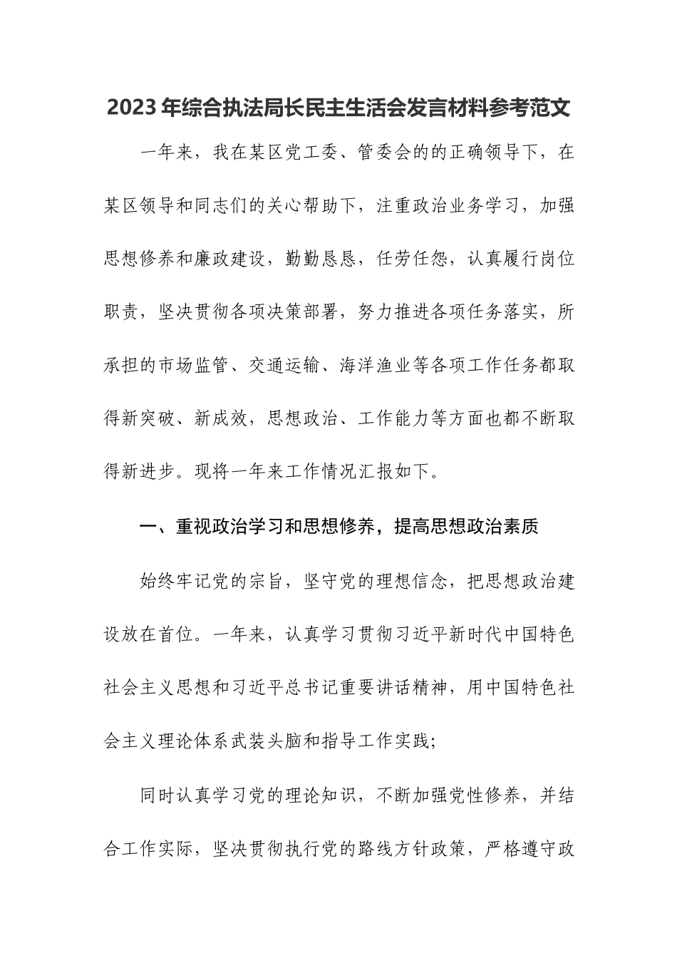 2023年综合执法局长民主生活会发言材料参考范文.docx_第1页