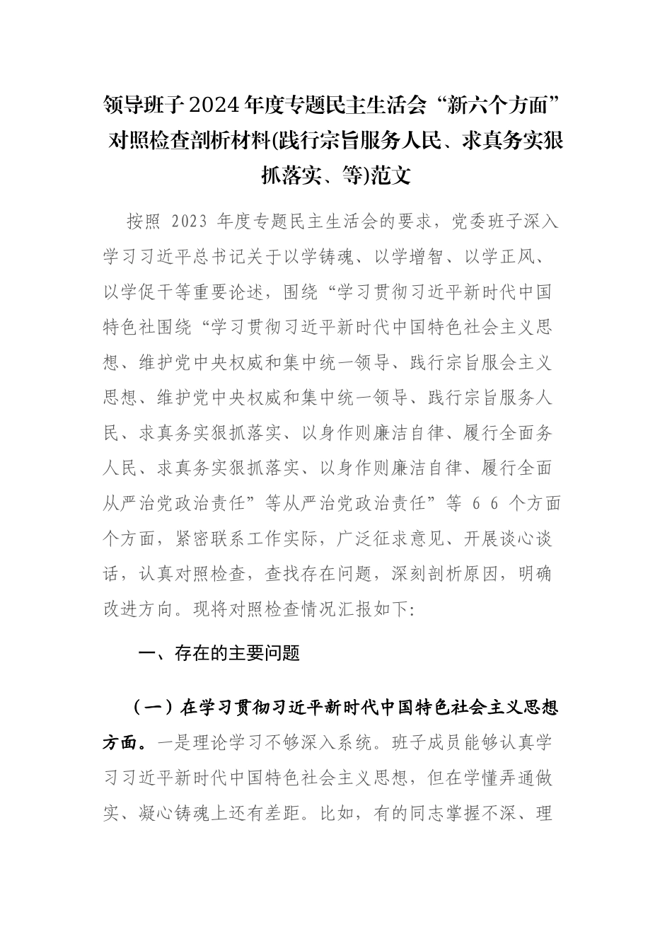 领导班子2024年度专题民主生活会“新六个方面”对照检查剖析材料(践行宗旨服务人民、求真务实狠抓落实、等)范文.docx_第1页