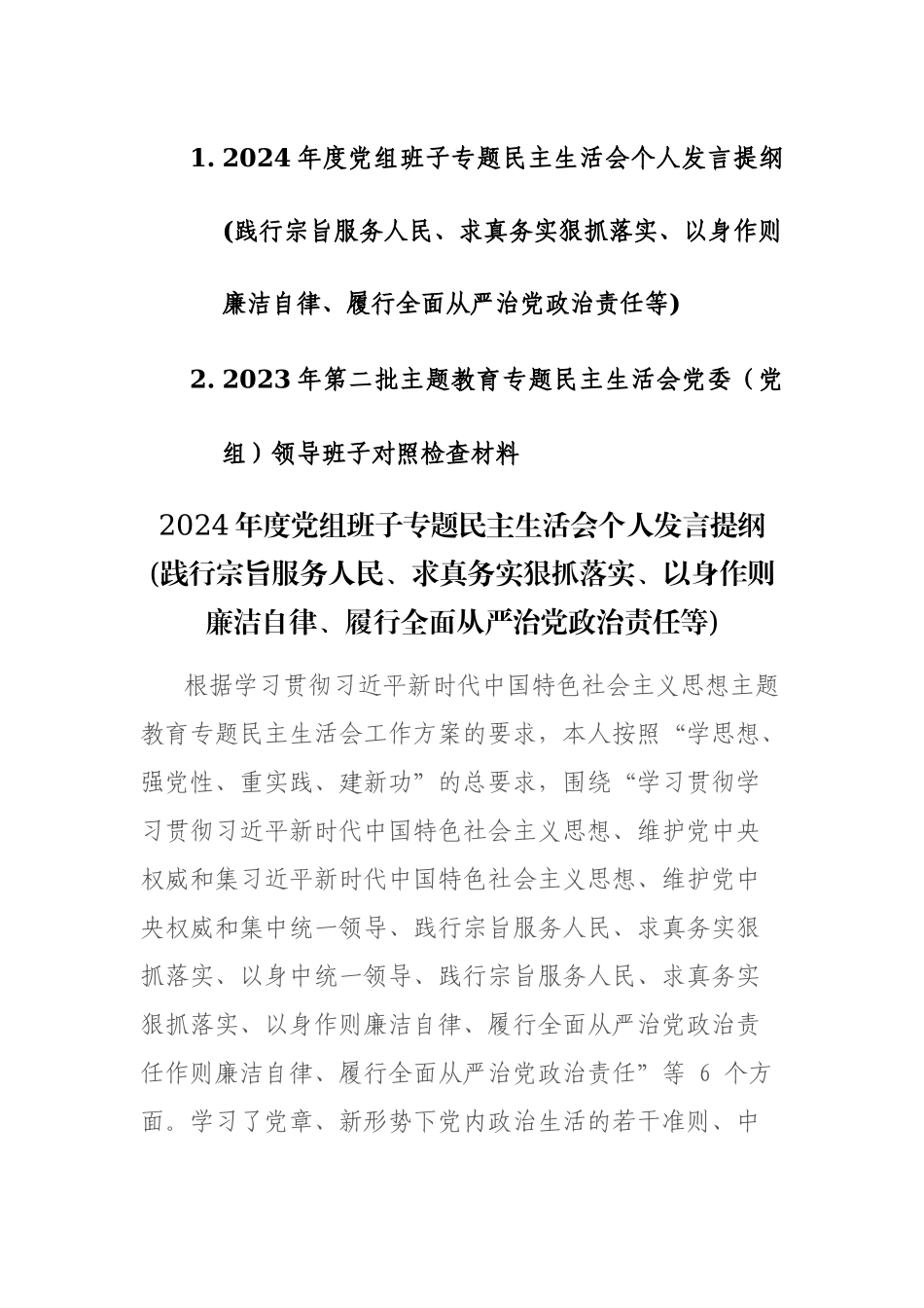 2024年度党组班子专题民主生活会个人“新六个方面”对照检查提纲(践行宗旨服务人民、求真务实狠抓落实等)范文.docx_第1页