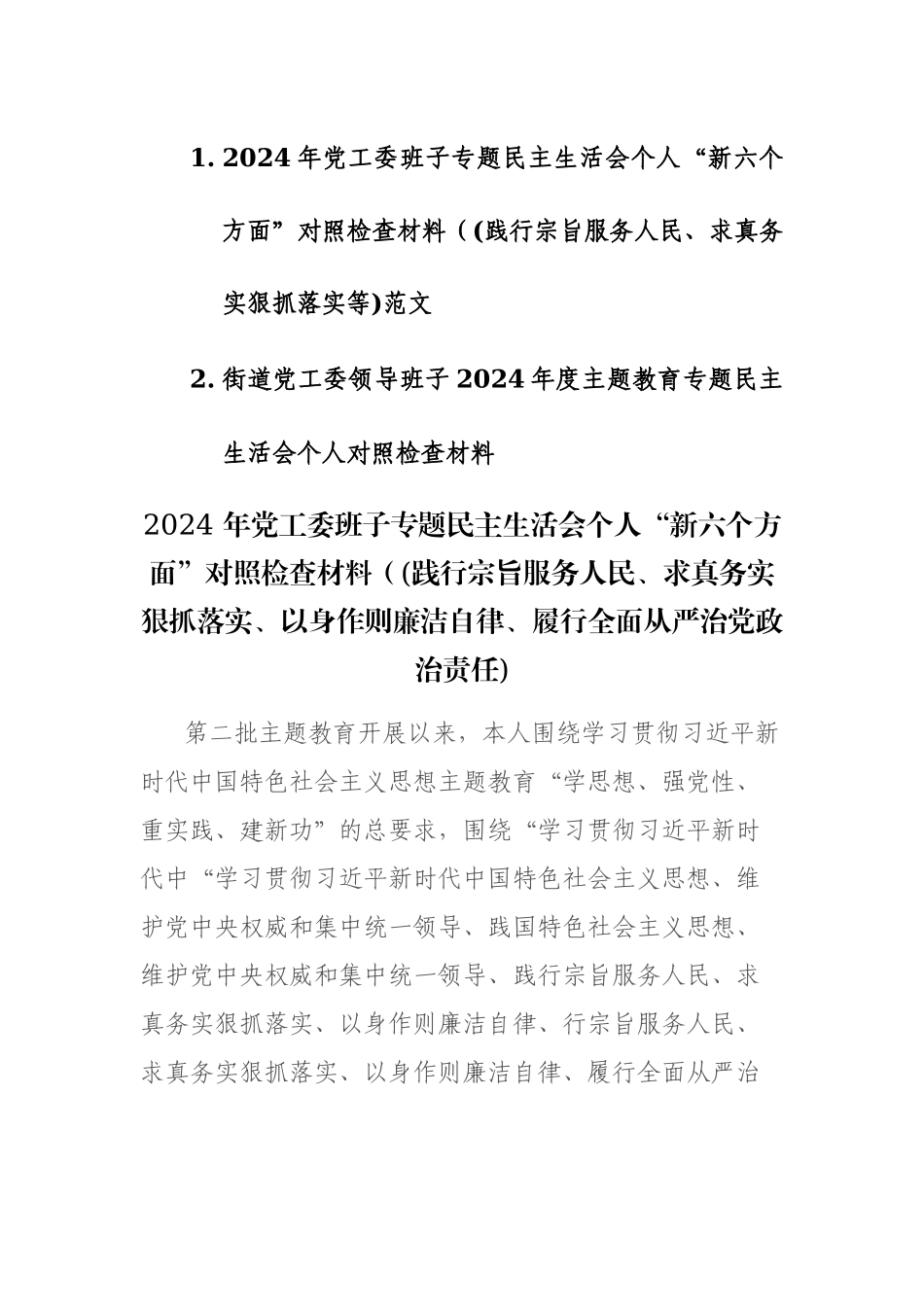 2024年党工委班子专题民主生活会个人“新六个方面”对照检查材料（(践行宗旨服务人民、求真务实狠抓落实等)范文.docx_第1页