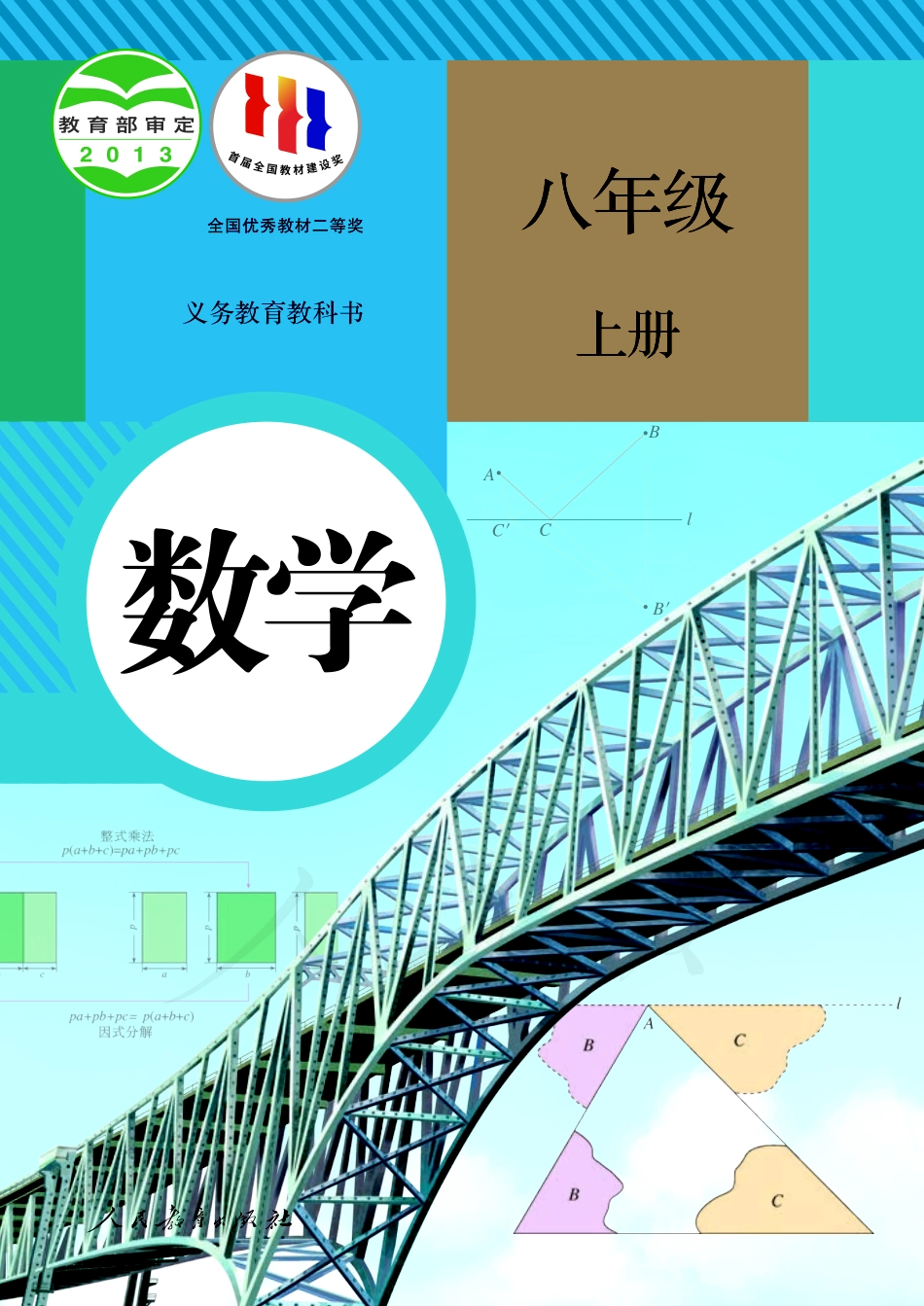 人教版八年级上册数学PDF电子课本.pdf_第1页