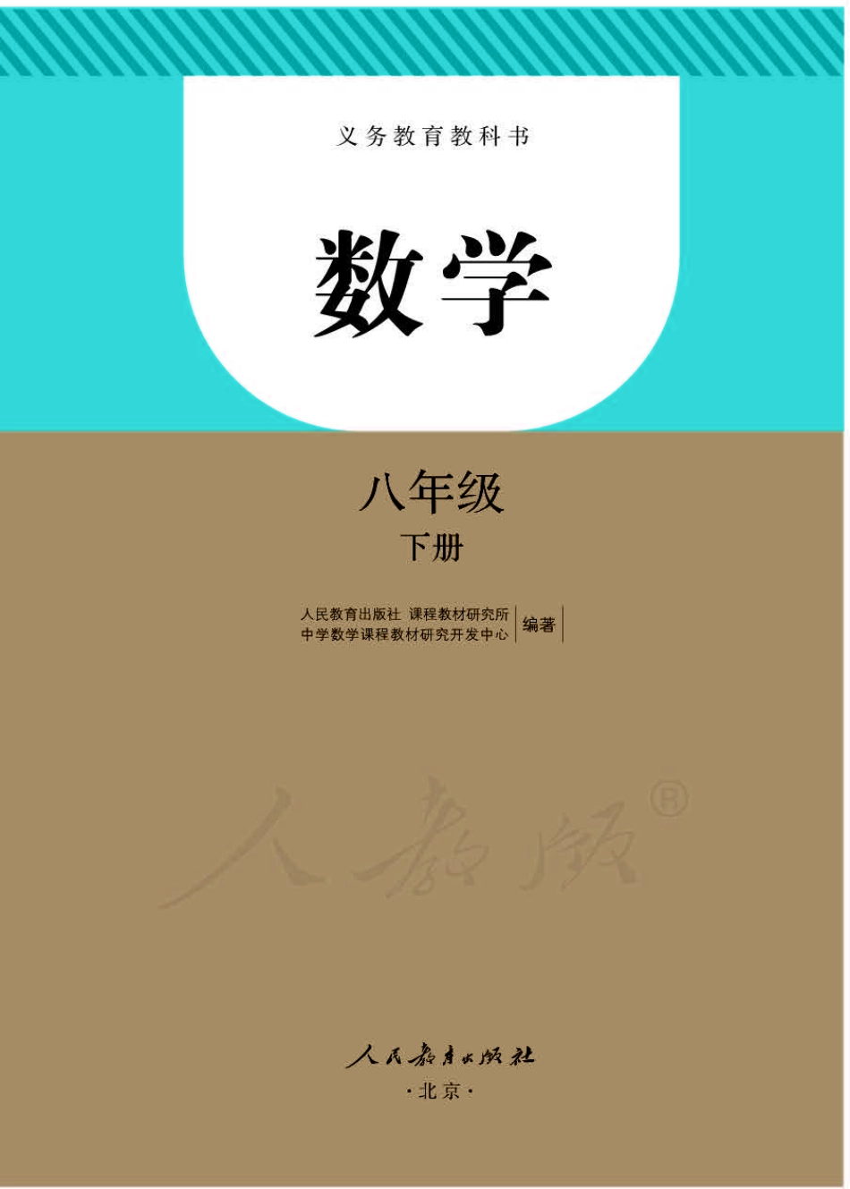 人教版八年级下册数学PDF电子课本.pdf_第1页