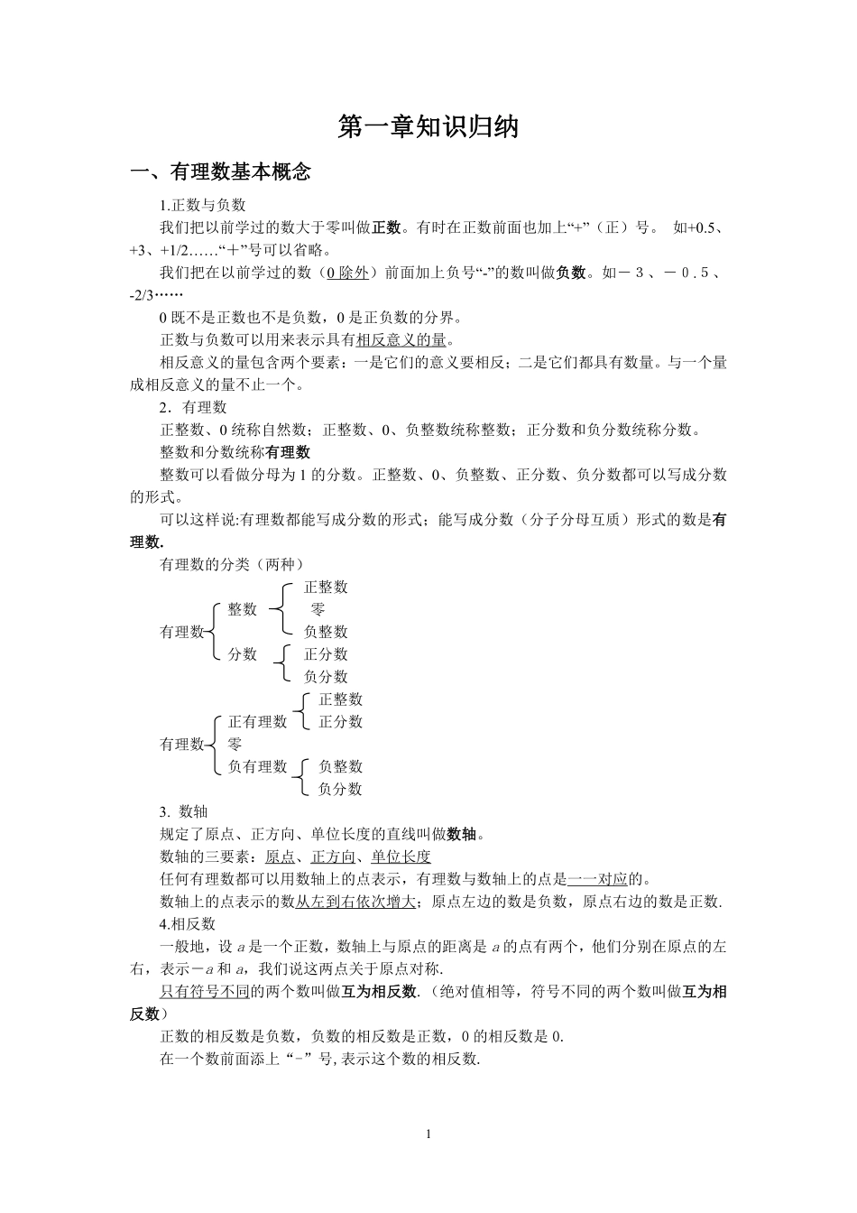 七年级上册第一章有理数知识总结.pdf_第1页