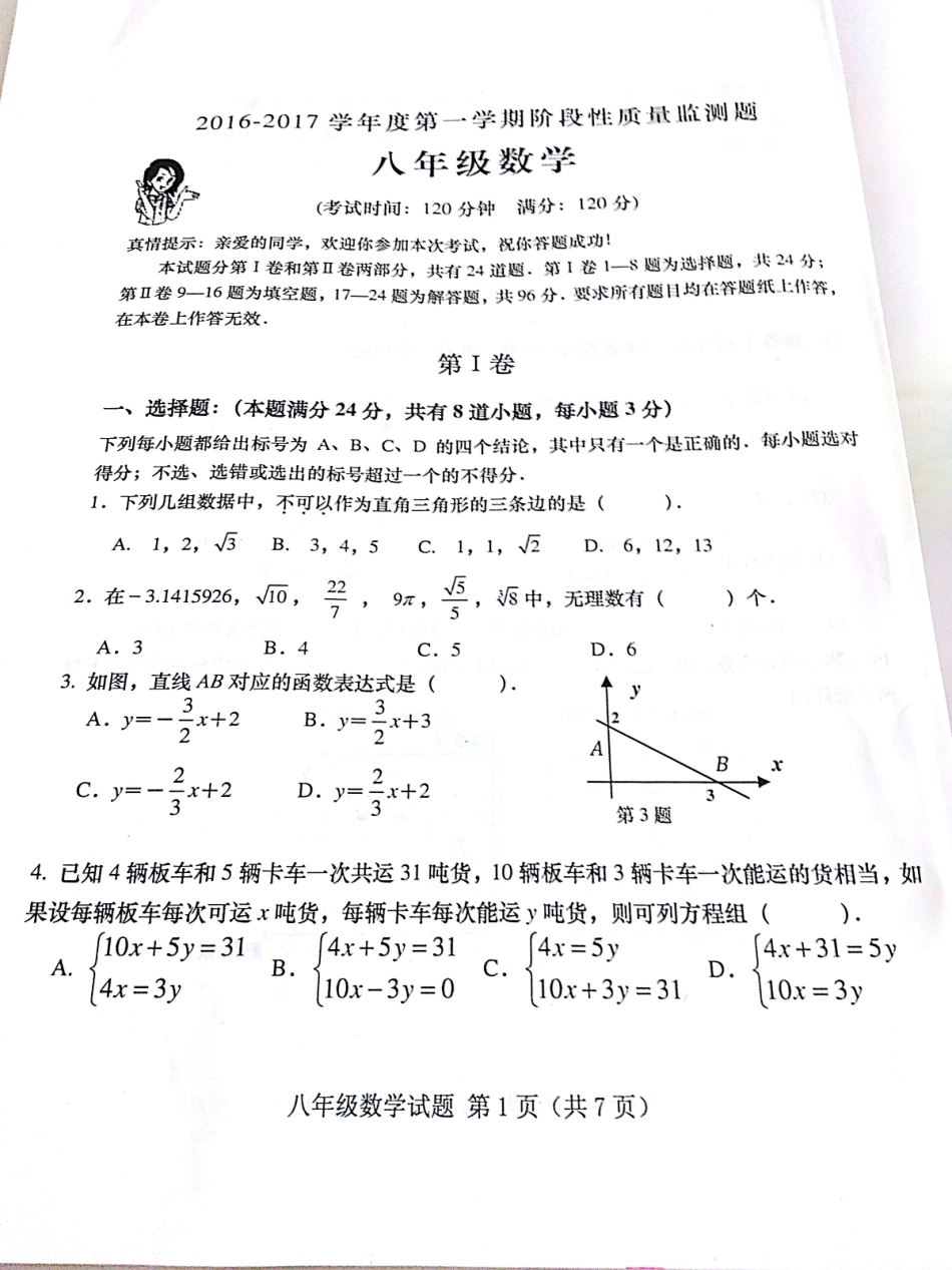 [首发]山东省青岛市黄岛区2016-2017学年八年级上学期期末考试数学试题（PDF版）.pdf_第1页