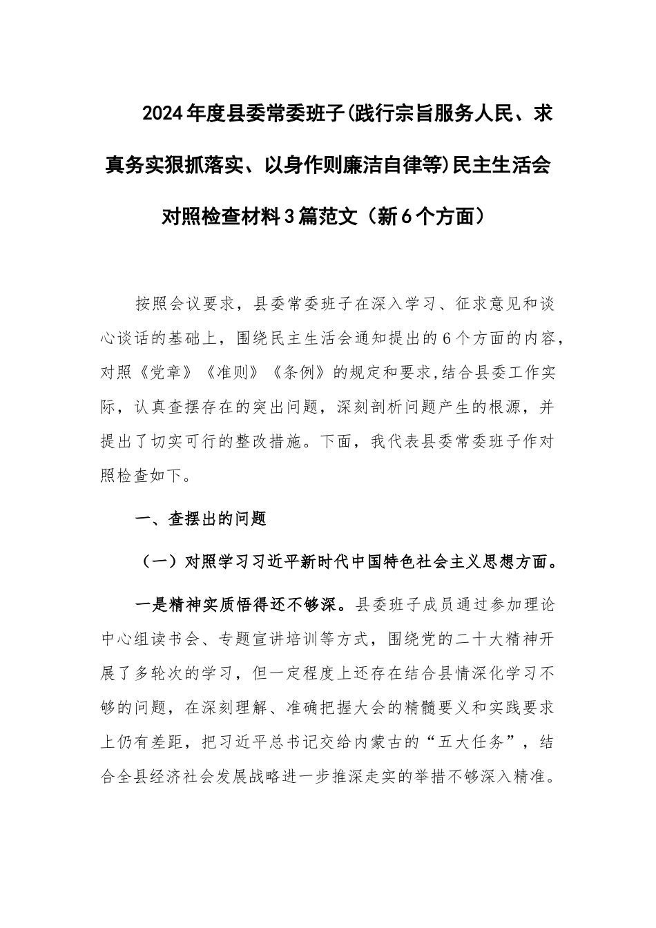 2024年度县委常委班子(践行宗旨服务人民、求真务实狠抓落实、以身作则廉洁自律等)民主生活会对照检查材料3篇范文（新6个方面）.docx_第1页