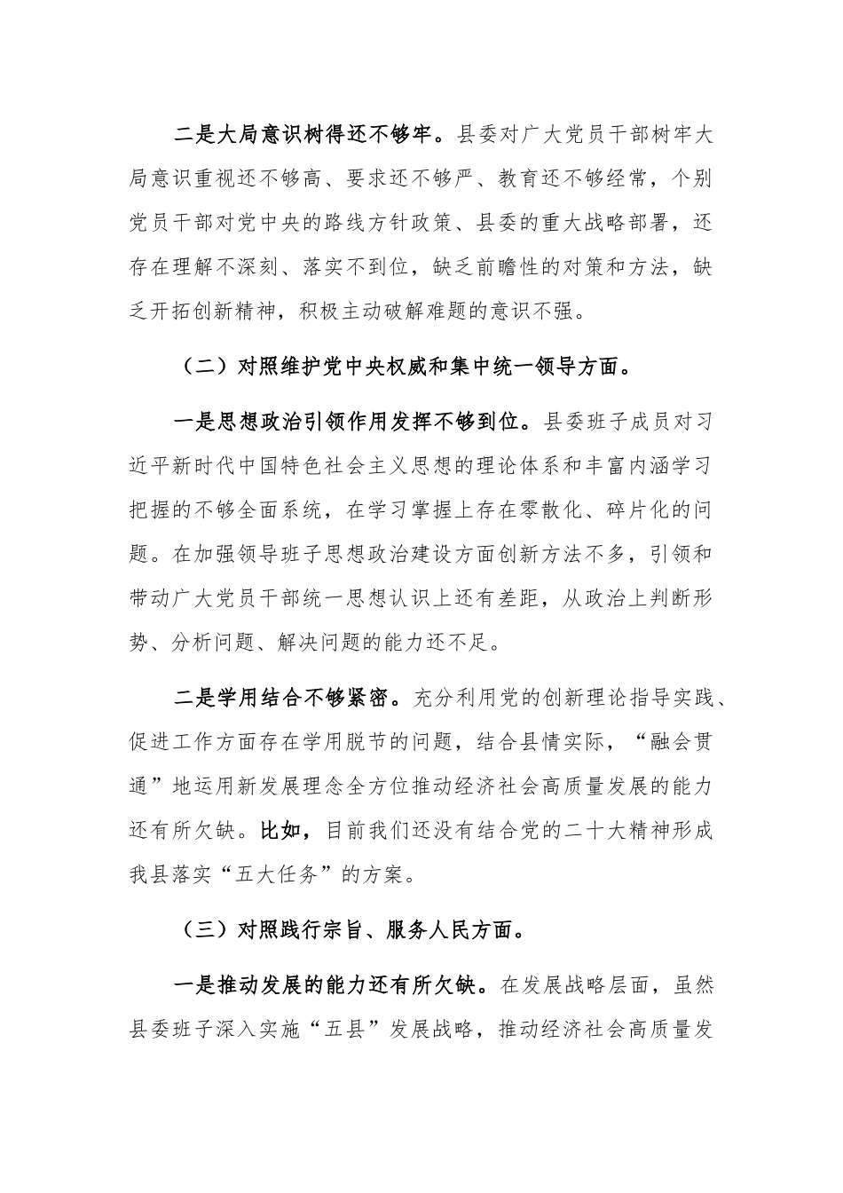 2024年度县委常委班子(践行宗旨服务人民、求真务实狠抓落实、以身作则廉洁自律等)民主生活会对照检查材料3篇范文（新6个方面）.docx_第2页