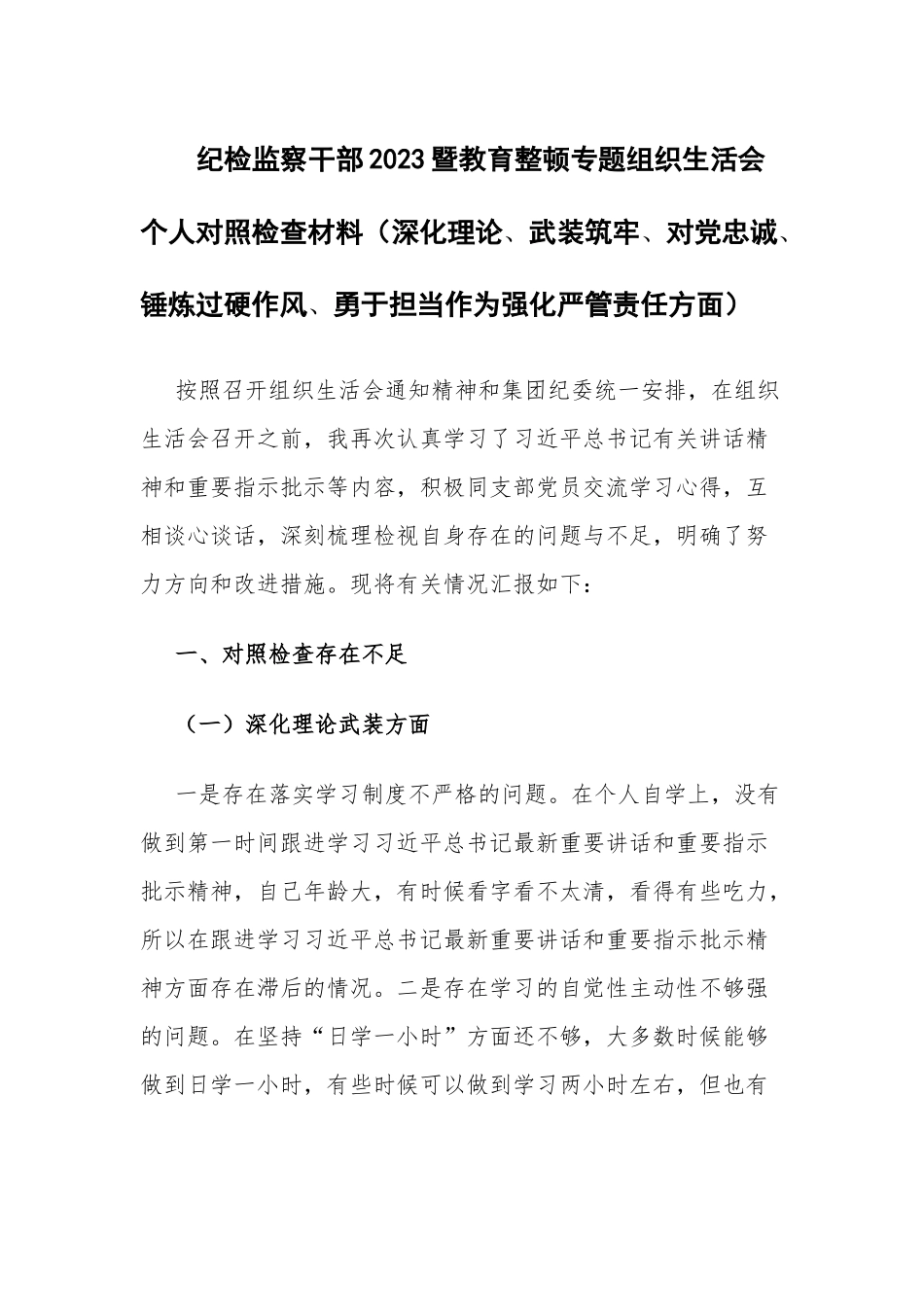 纪检监察干部2023暨教育整顿专题组织生活会个人对照检查材料（深化理论、武装筑牢、对党忠诚、锤炼过硬作风、勇于担当作为强化严管责任方面）.docx_第1页