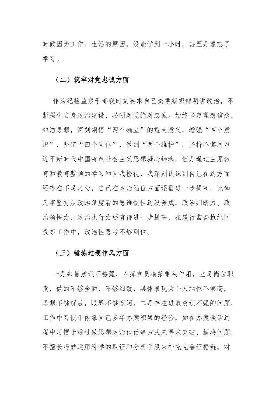 纪检监察干部2023暨教育整顿专题组织生活会个人对照检查材料（深化理论、武装筑牢、对党忠诚、锤炼过硬作风、勇于担当作为强化严管责任方面）.docx_第2页