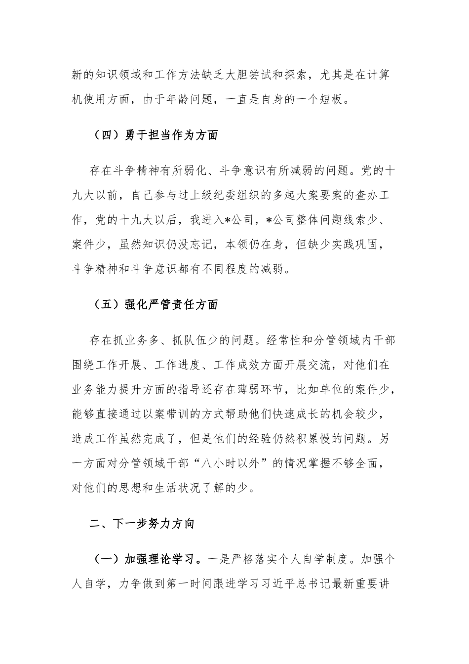纪检监察干部2023暨教育整顿专题组织生活会个人对照检查材料（深化理论、武装筑牢、对党忠诚、锤炼过硬作风、勇于担当作为强化严管责任方面）.docx_第3页