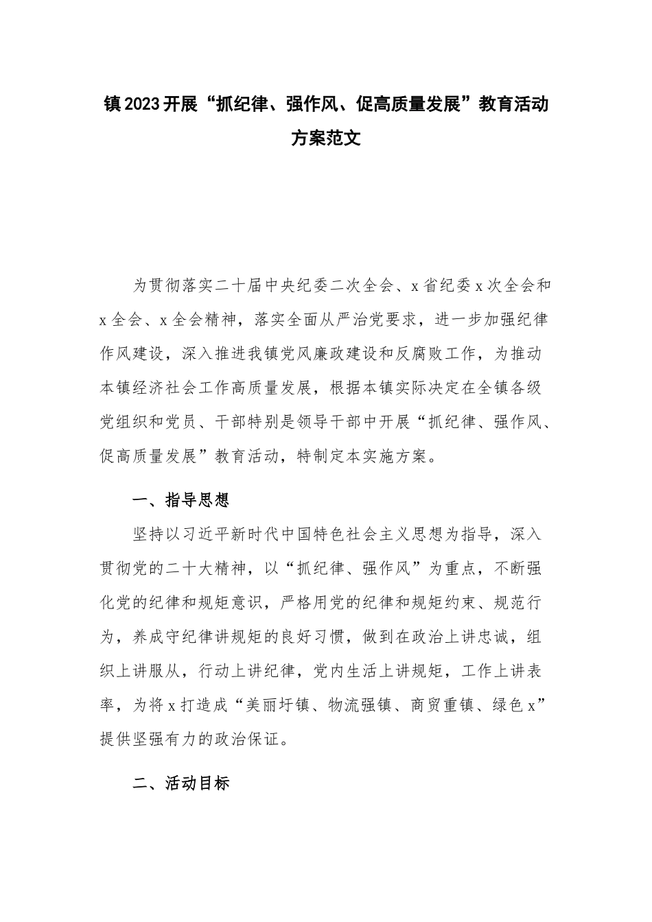 镇2023开展“抓纪律、强作风、促高质量发展”教育活动方案范文.docx_第1页