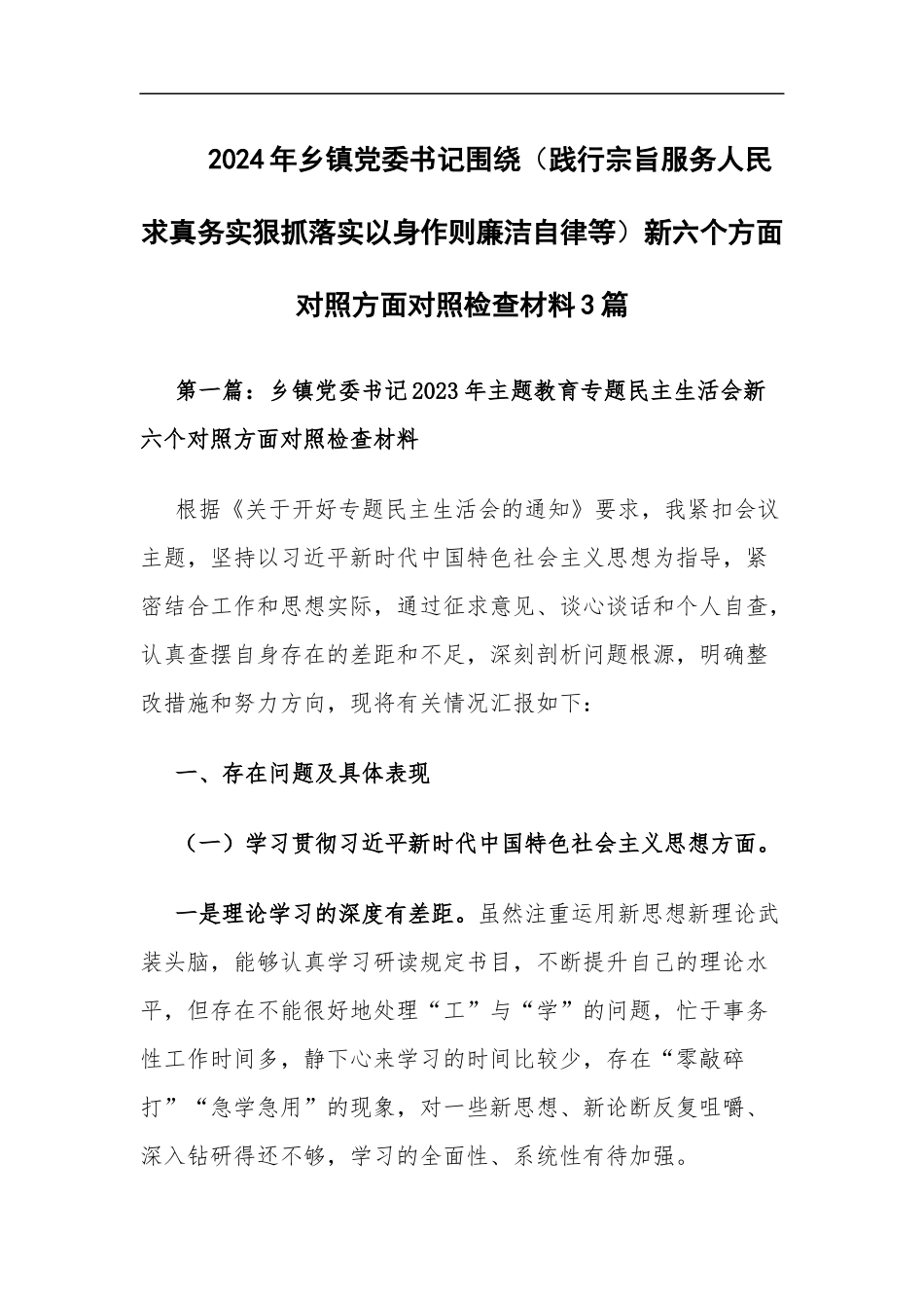 2024年乡镇党委书记围绕（践行宗旨服务人民求真务实狠抓落实以身作则廉洁自律等）新六个方面对照方面对照检查材料3篇.docx_第1页