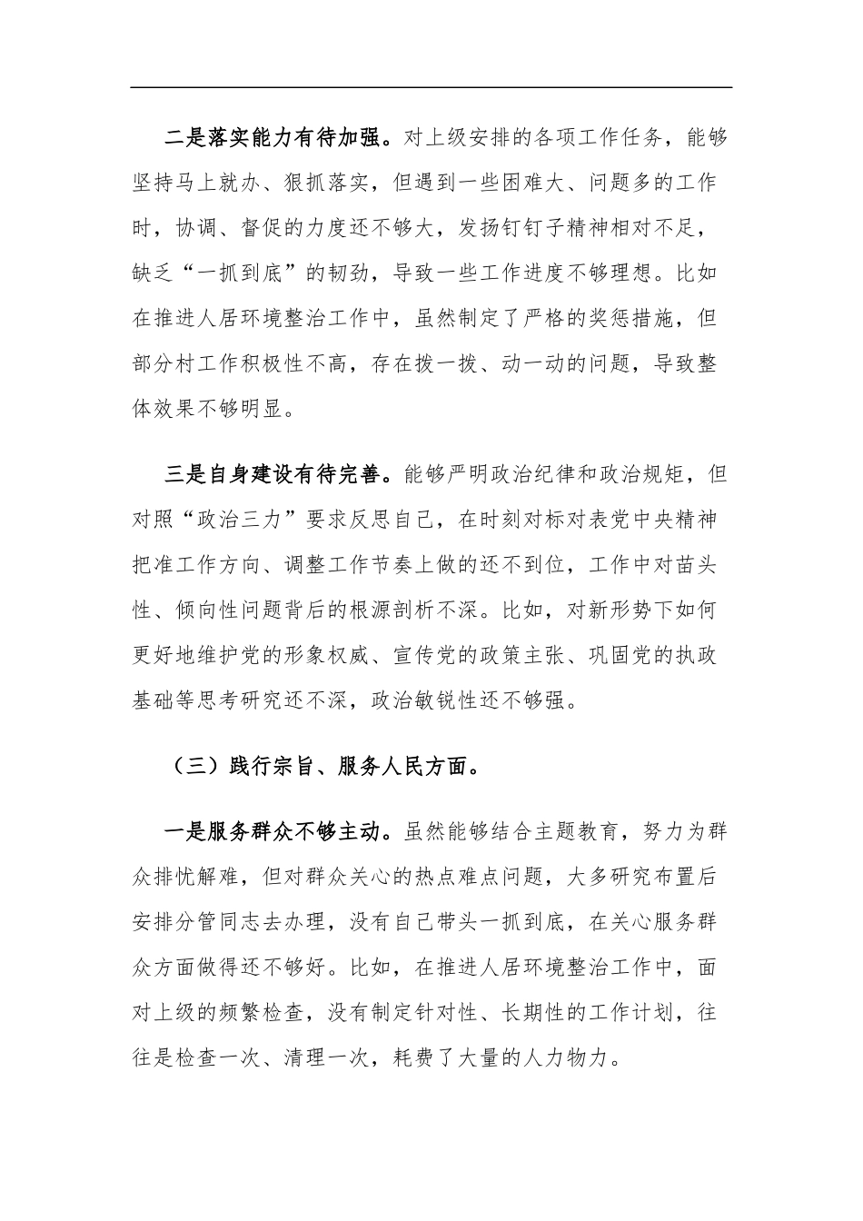 2024年乡镇党委书记围绕（践行宗旨服务人民求真务实狠抓落实以身作则廉洁自律等）新六个方面对照方面对照检查材料3篇.docx_第3页