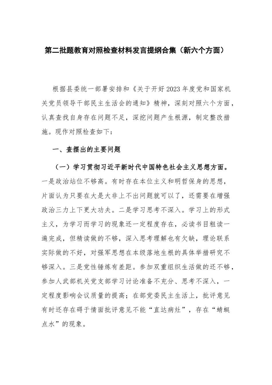 第二批题教育对照检查材料发言提纲合集（新六个方面）.docx_第1页