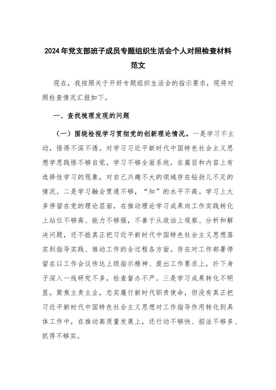 2024年党支部班子成员专题组织生活会个人对照检查材料范文.docx_第1页