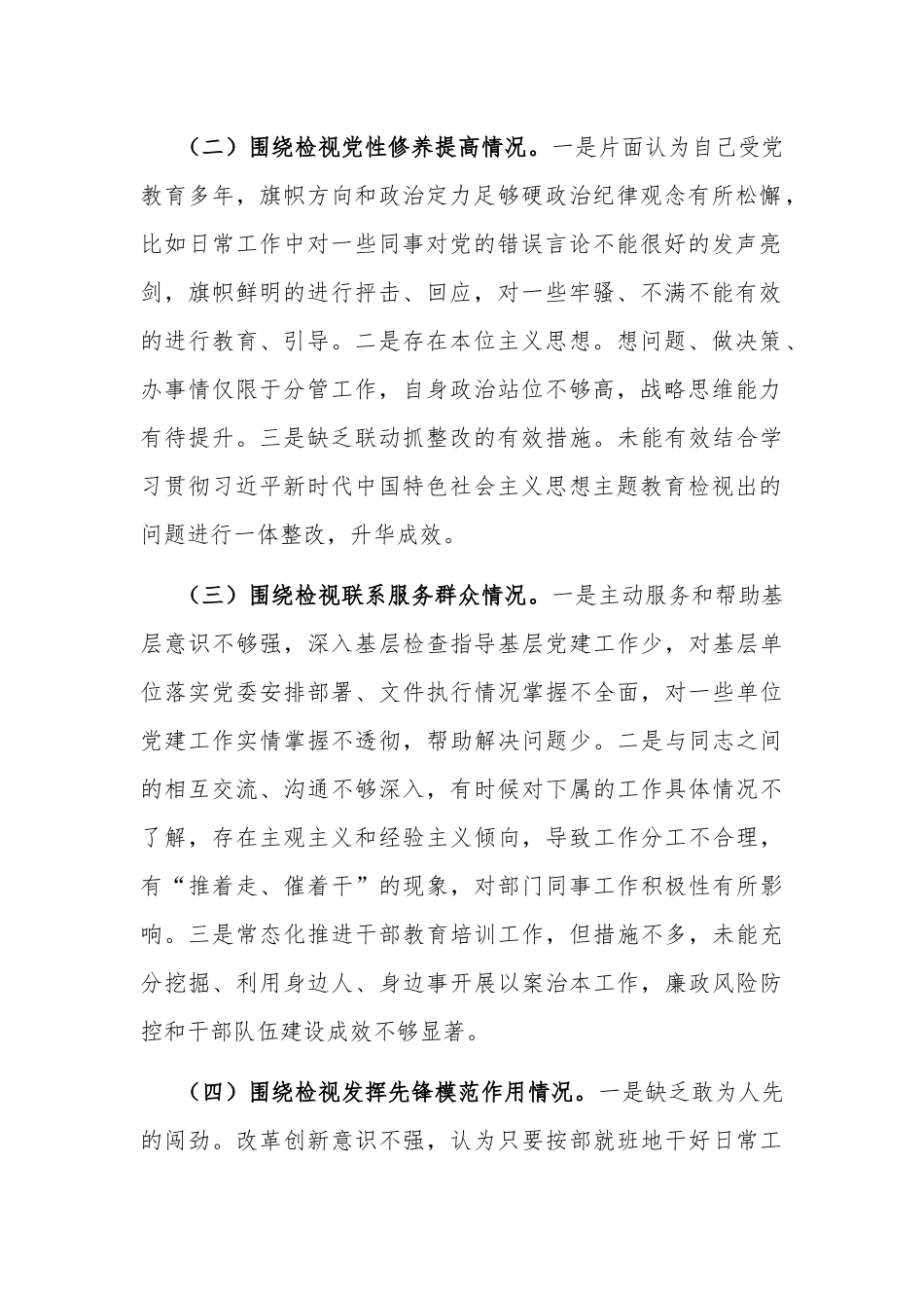2024年党支部班子成员专题组织生活会个人对照检查材料范文.docx_第2页