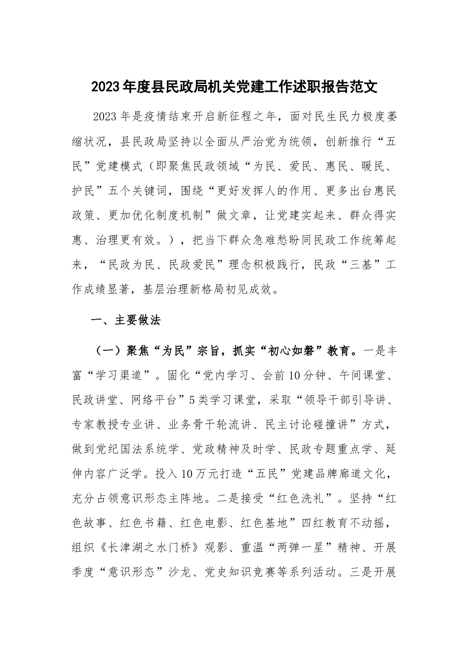 2023年度县民政局机关党建工作述职报告范文.docx_第1页