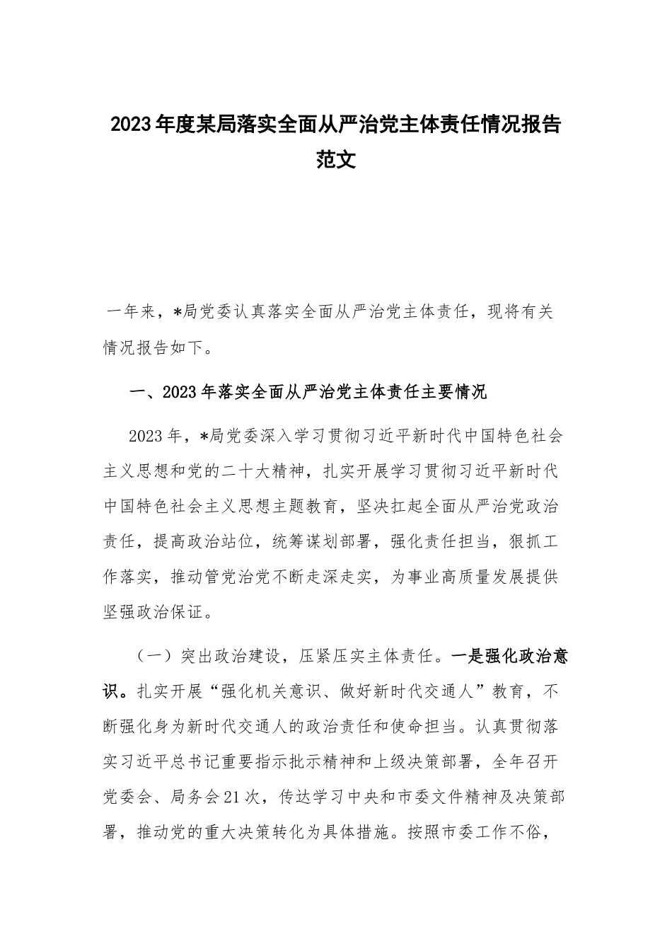 2023年度某局落实全面从严治党主体责任情况报告范文.docx_第1页