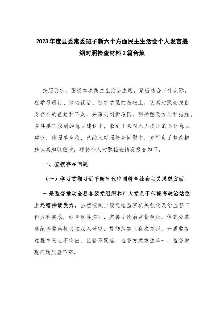 2023年度县委常委班子新六个方面民主生活会个人发言提纲对照检查材料2篇合集.docx_第1页