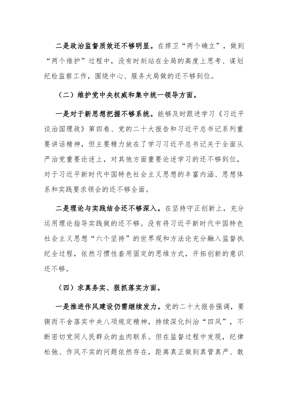 2023年度县委常委班子新六个方面民主生活会个人发言提纲对照检查材料2篇合集.docx_第2页