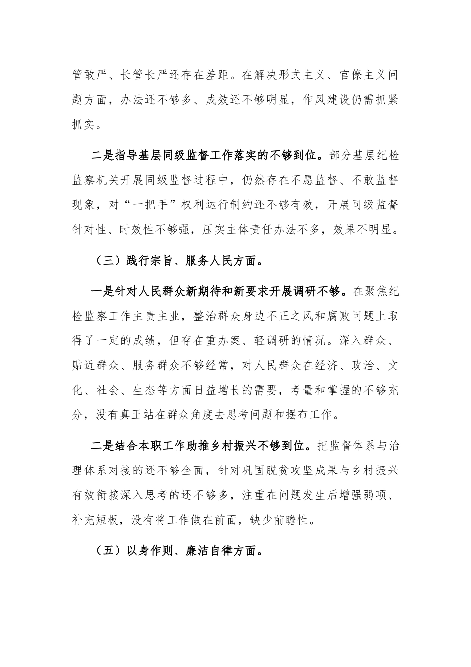 2023年度县委常委班子新六个方面民主生活会个人发言提纲对照检查材料2篇合集.docx_第3页