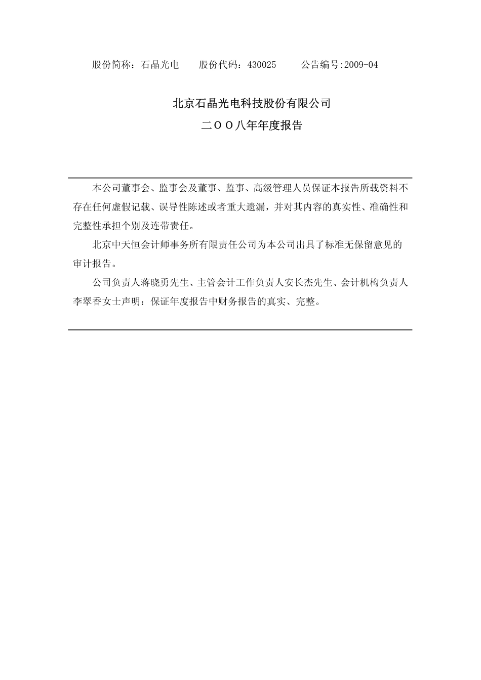 430025_2008_石晶光电_2008年年度报告_2009-02-24.pdf_第1页