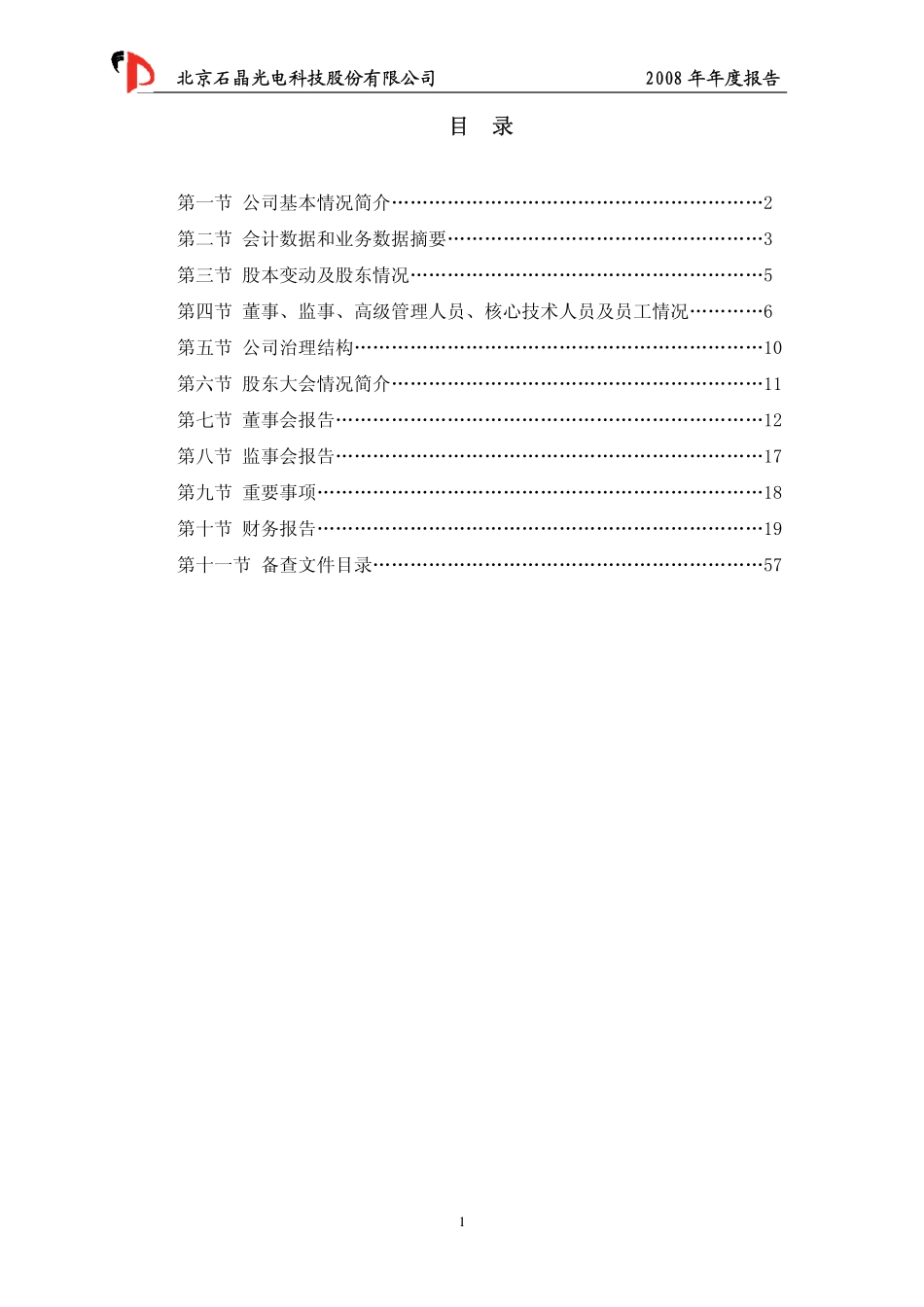 430025_2008_石晶光电_2008年年度报告_2009-02-24.pdf_第2页