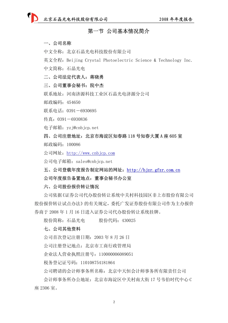 430025_2008_石晶光电_2008年年度报告_2009-02-24.pdf_第3页