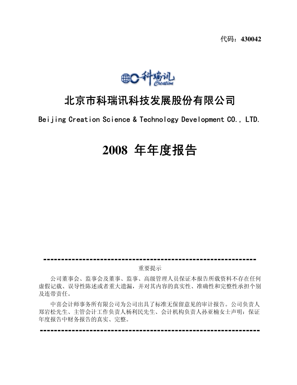 430042_2008_科瑞讯_2008年年度报告_2009-03-23.pdf_第1页