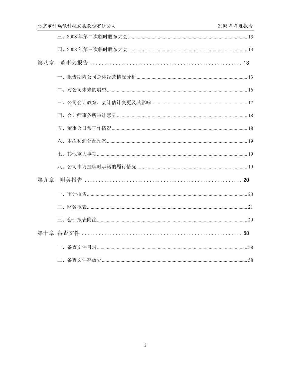 430042_2008_科瑞讯_2008年年度报告_2009-03-23.pdf_第3页