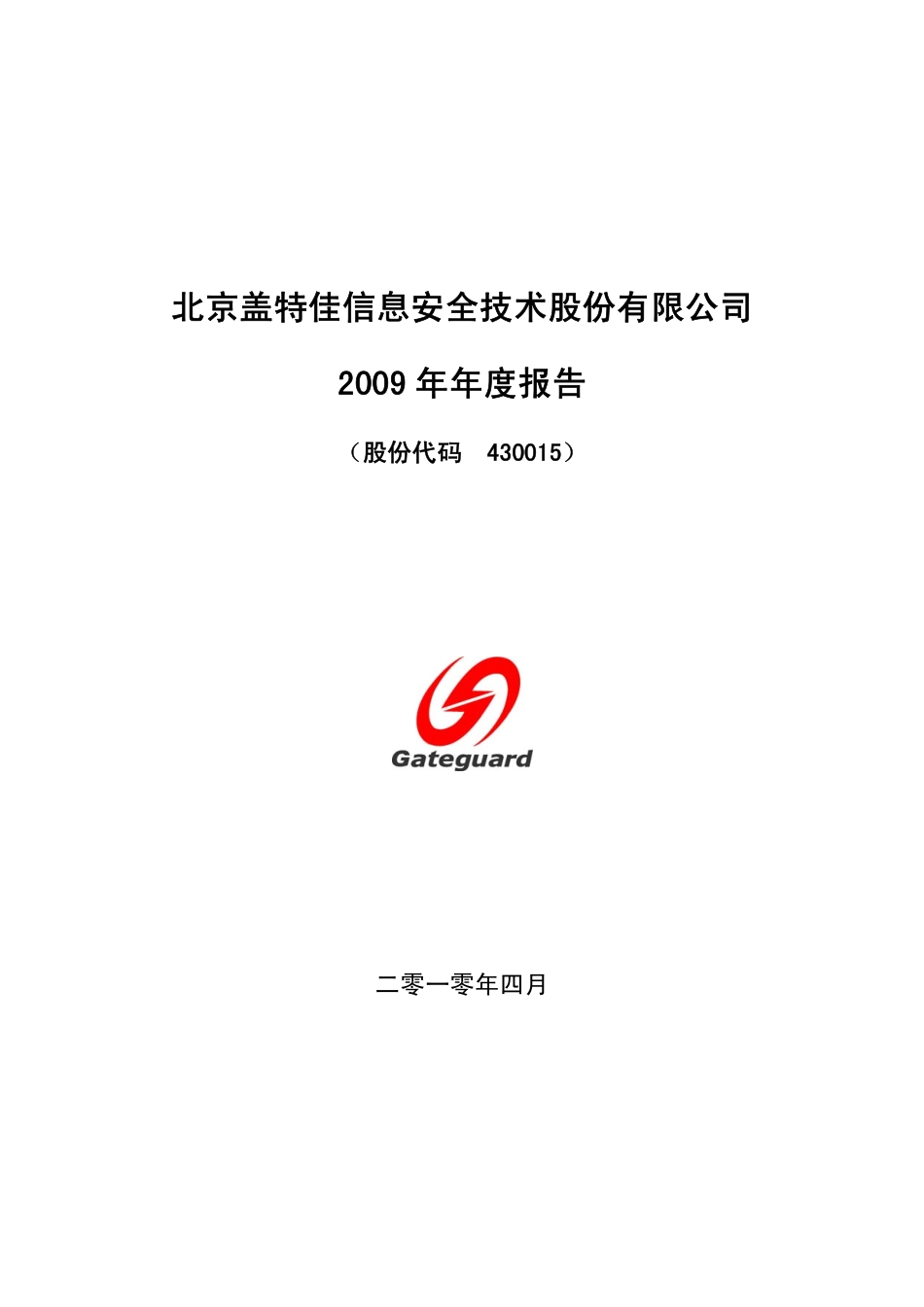 430015_2009_盖特佳_2009年年度报告_2010-04-07.pdf_第1页