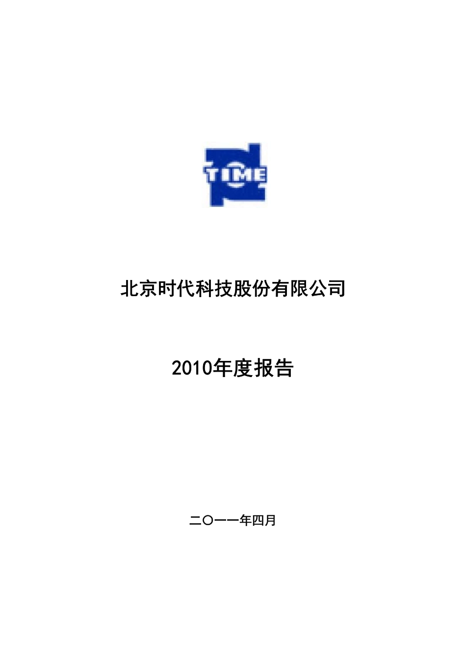 430003_2010_北京时代_2010年年度报告_2011-04-28.pdf_第1页