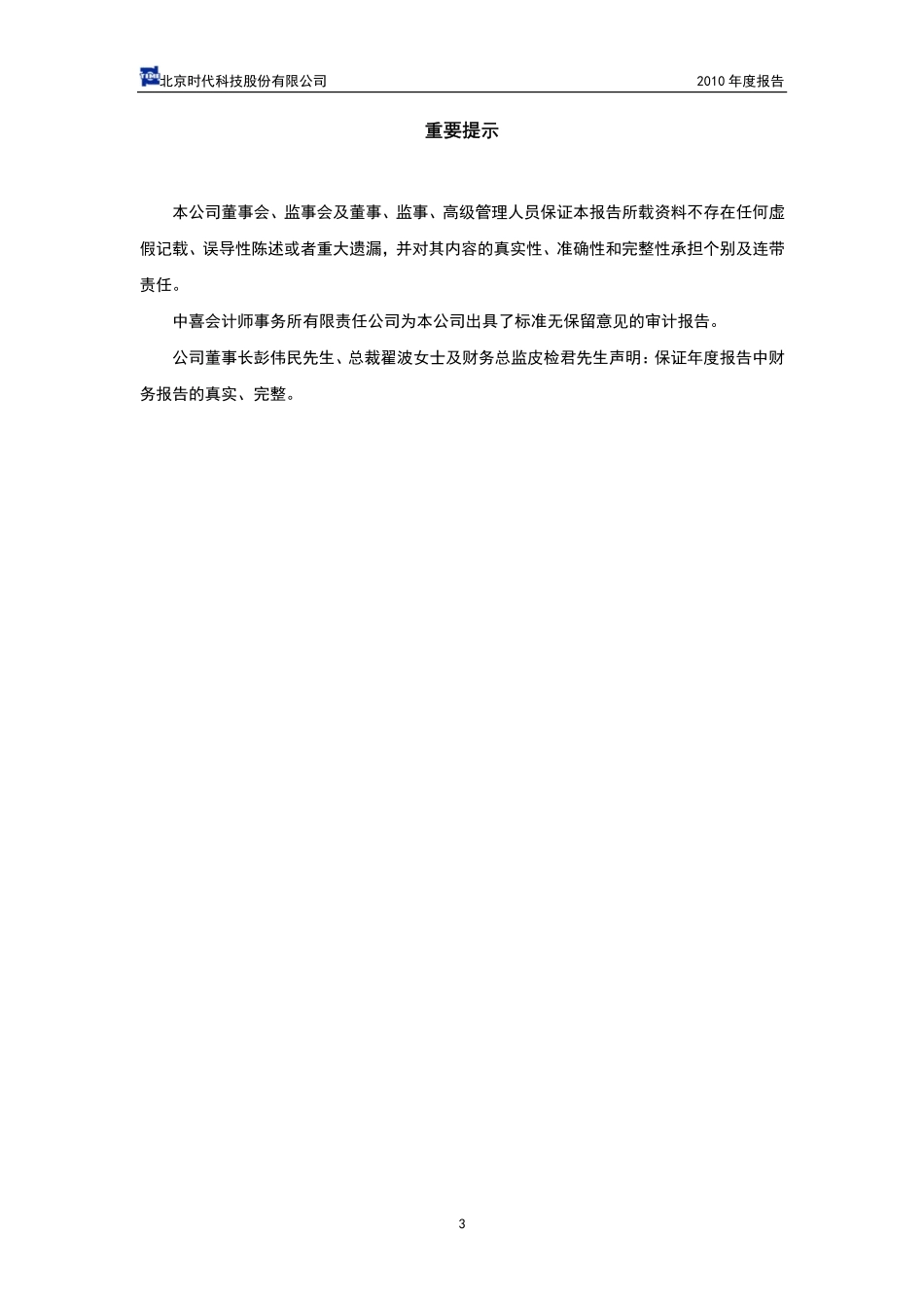 430003_2010_北京时代_2010年年度报告_2011-04-28.pdf_第3页