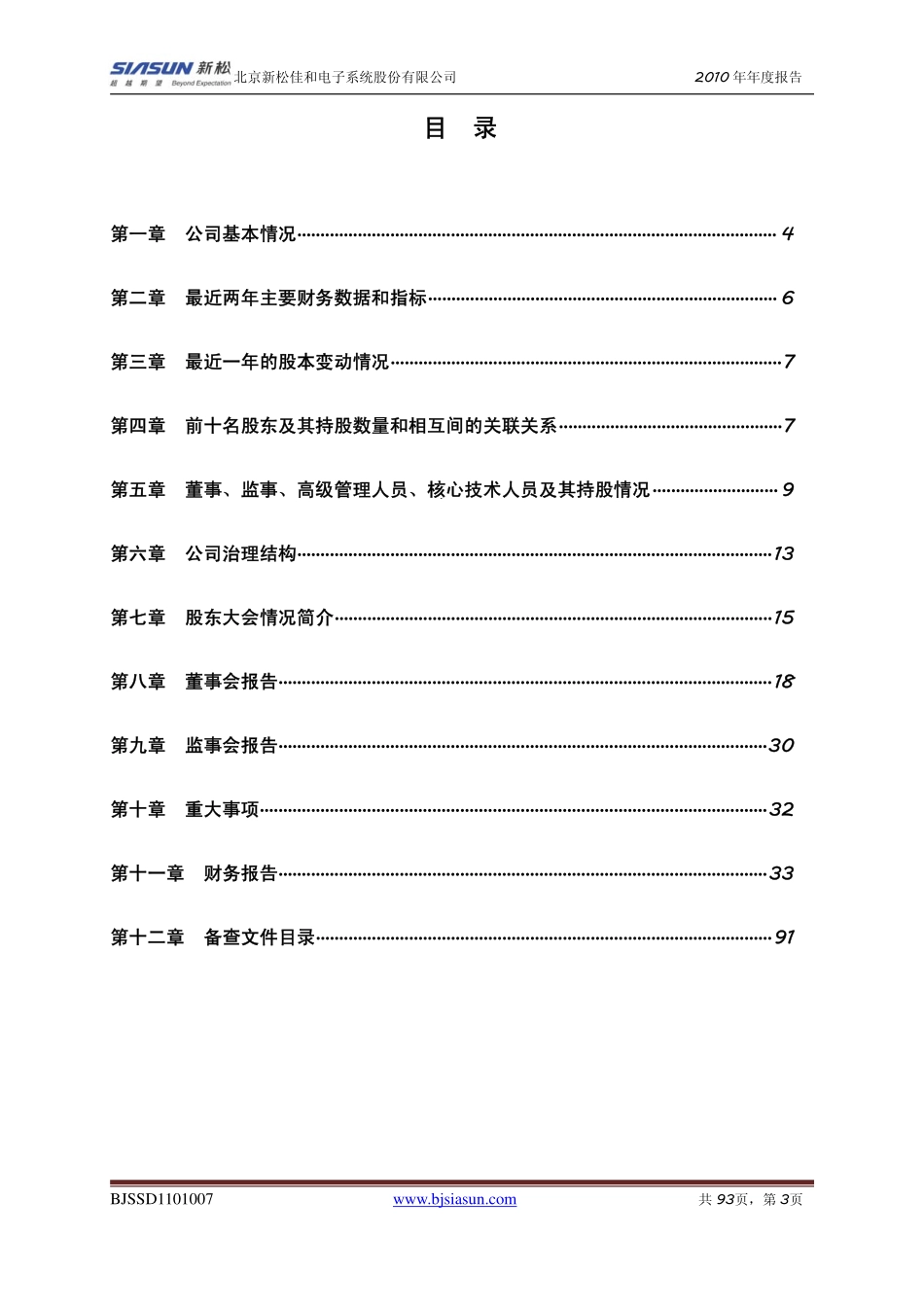 430019_2010_新松佳和_2010年年度报告（更正后）_2011-03-30.pdf_第3页