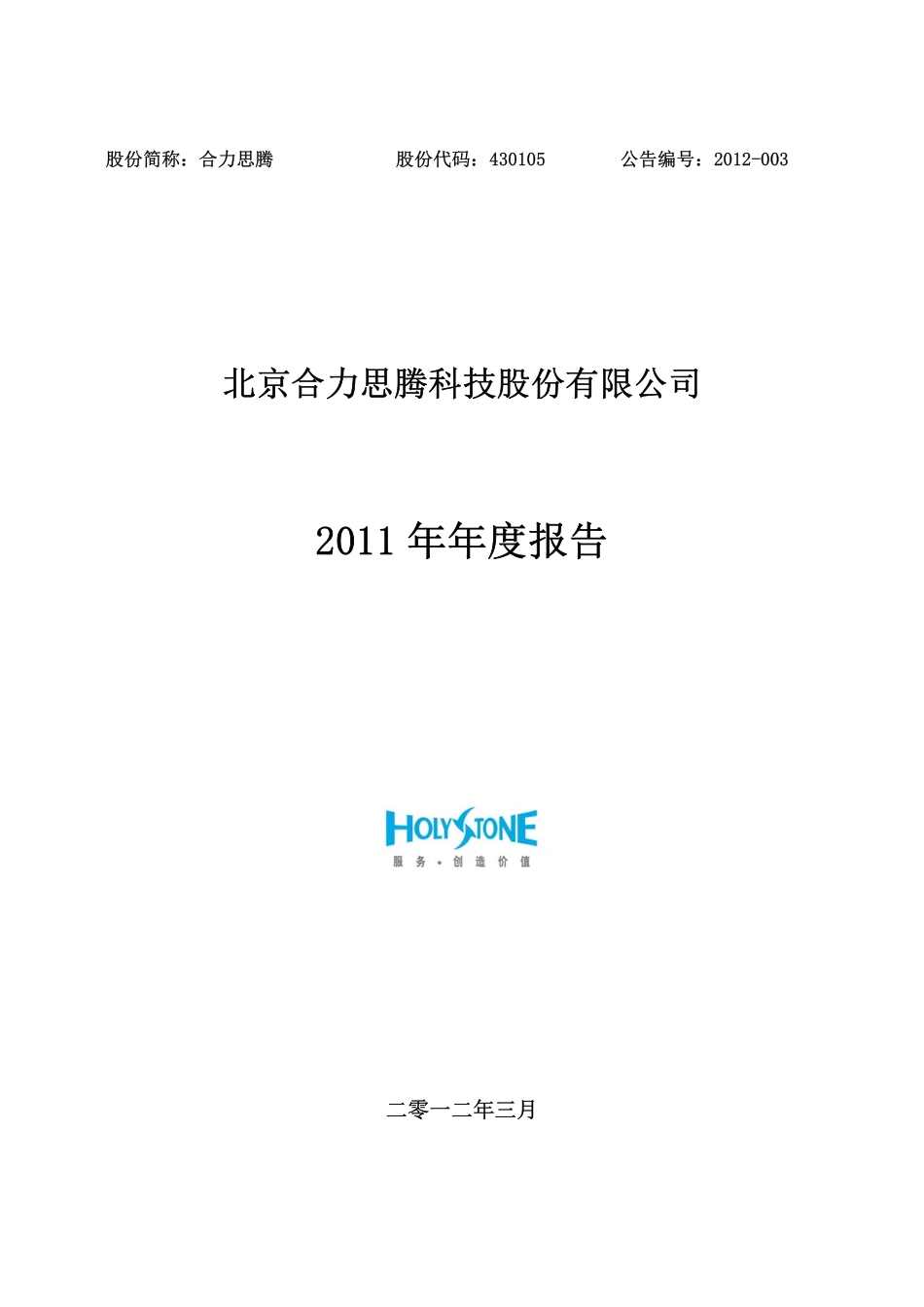 430105_2011_合力思腾_2011年年度报告_2012-03-14.pdf_第1页