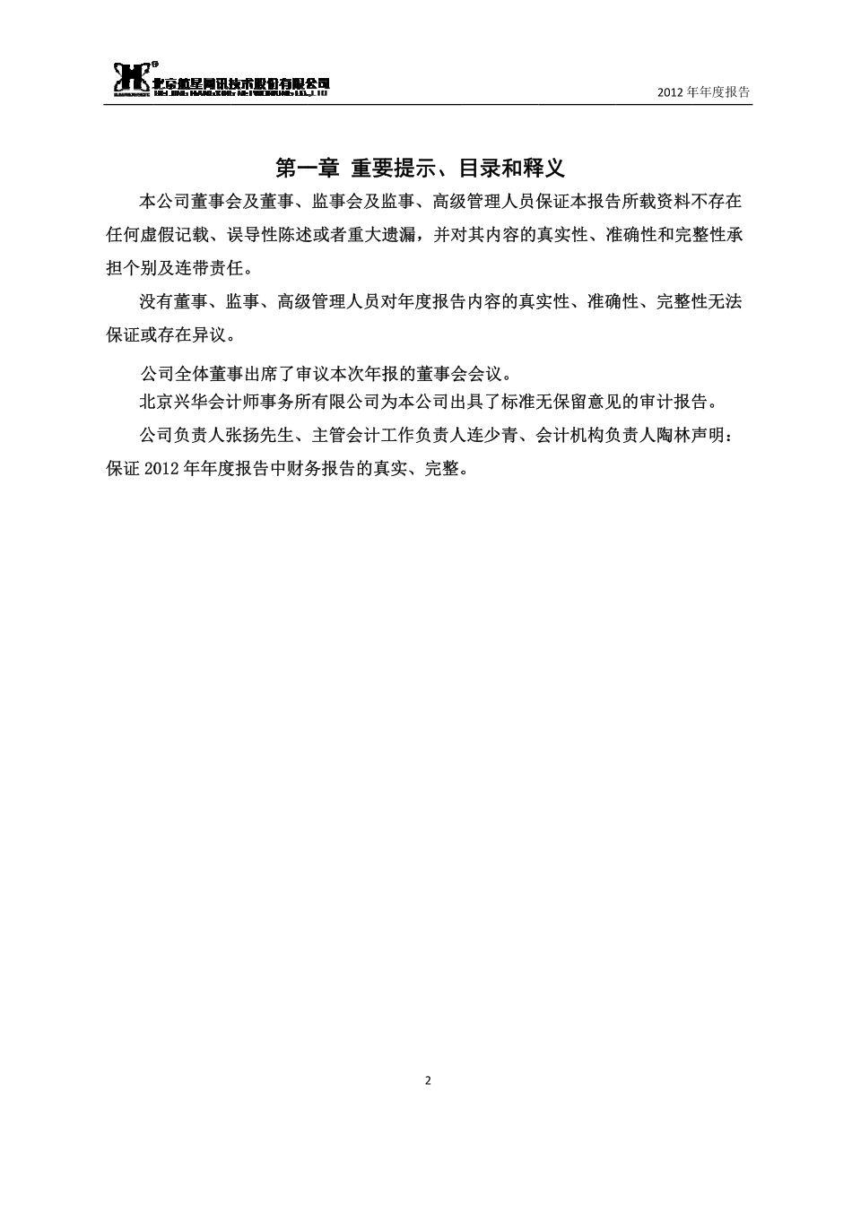 430095_2012_航星股份_2012年年度报告_2013-04-16.pdf_第2页
