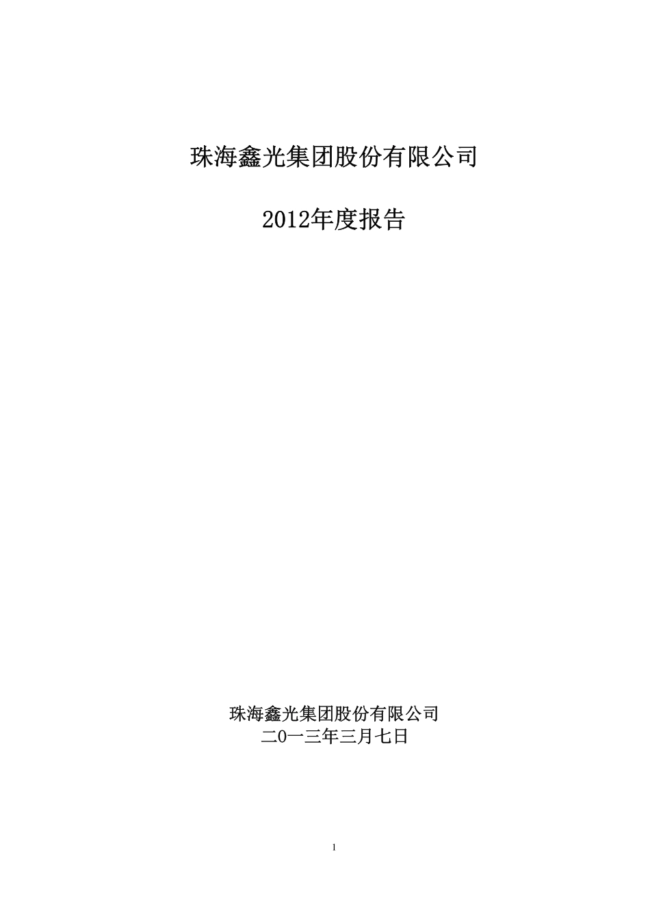 400028_2012_鑫光3_2012年年度报告_2013-03-07.pdf_第1页