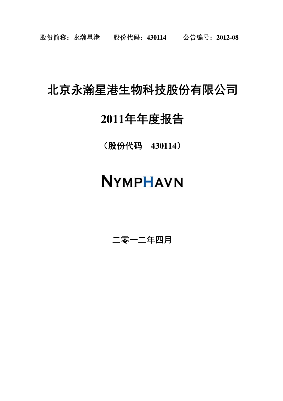 430114_2011_永瀚星港_2011年年度报告_2012-04-20.pdf_第1页
