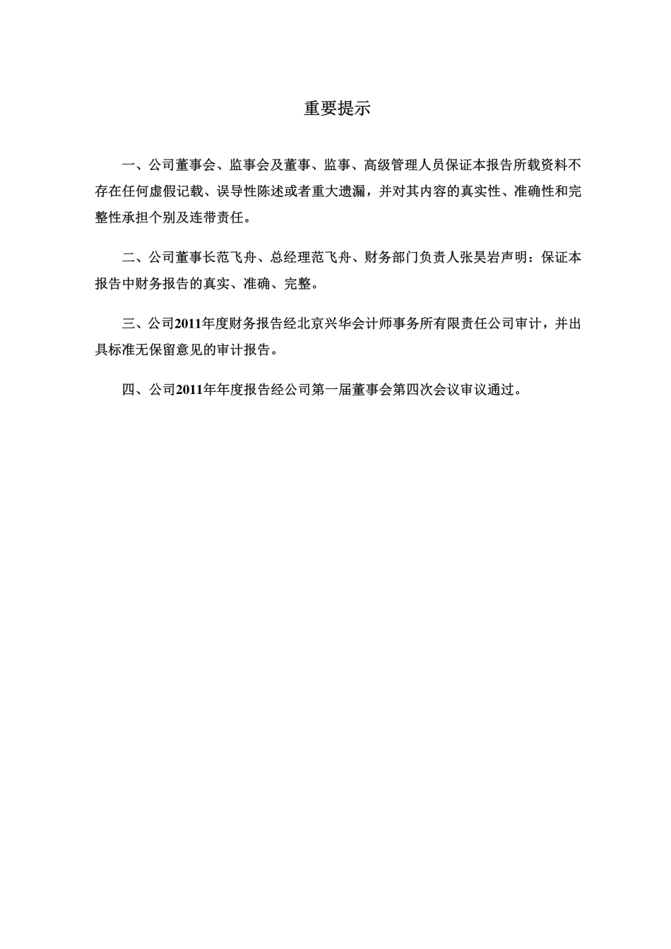 430114_2011_永瀚星港_2011年年度报告_2012-04-20.pdf_第2页