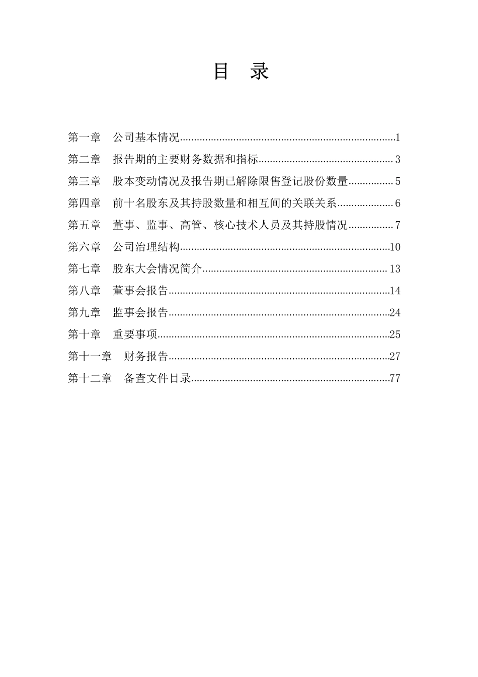 430114_2011_永瀚星港_2011年年度报告_2012-04-20.pdf_第3页